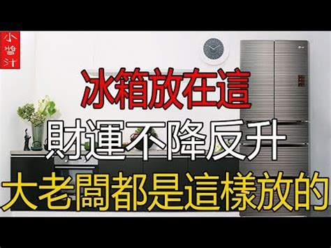 冰箱 財位|【風水特輯】冰箱=財庫 放錯位置小心破財連連！－幸。